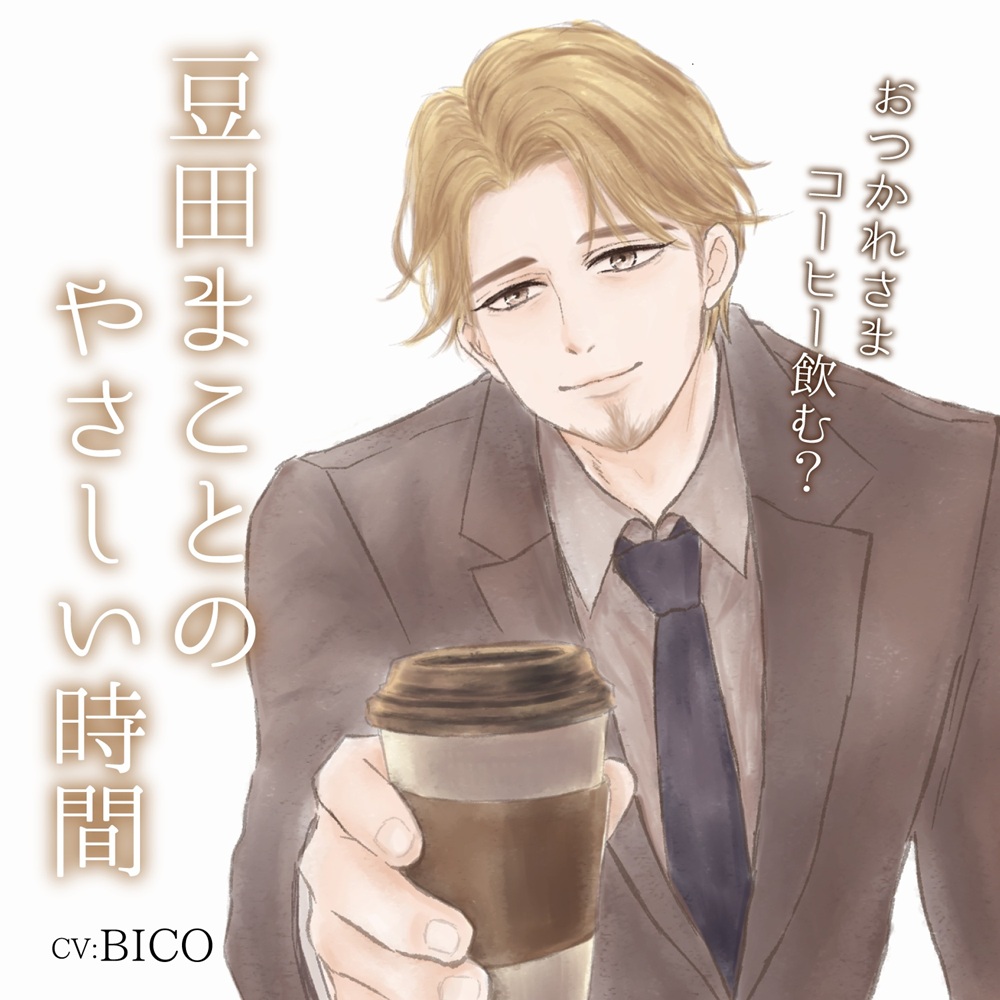 豆田まことのやさしい時間