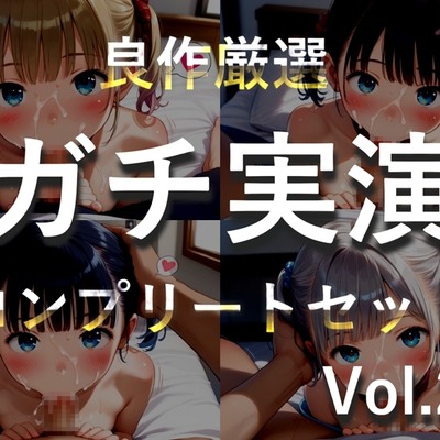 約185分✨豪華おまけあり✨良作選抜✨ガチ実演コンプリートパックVol.27✨4本まとめ売りセット【千種蒼 瑞樹らら くるみみるく 日向あんず】