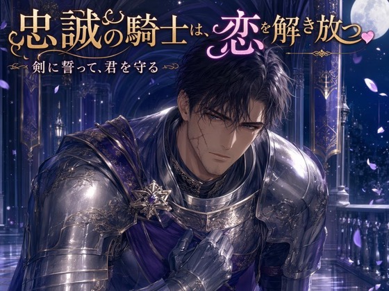 忠誠の騎士は、秘めた恋を解き放つ♡〜剣に誓って君を守る、護衛騎士の一途な激情〜【悪役令嬢/騎士/護衛/バイノーラル】
