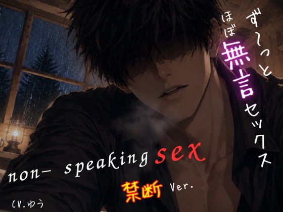 【ず～っとほぼ無言セックス/禁断Ver.】セリフ以外の音で奏でる究極没入プレイ48分～non-speaking SEX~