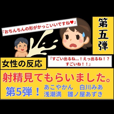 【女性の反応】射精見てもらいました。第5弾！