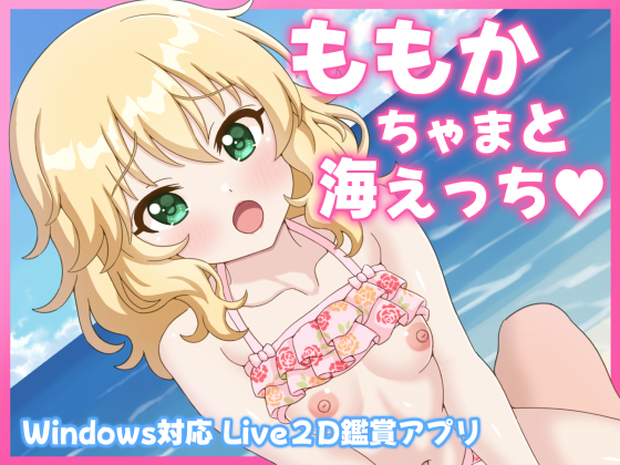 ももかちゃまと海えっち