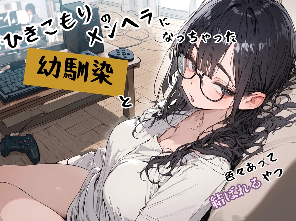 ひきこもりのメンヘラになっちゃった幼馴染と色々あって結ばれるやつ