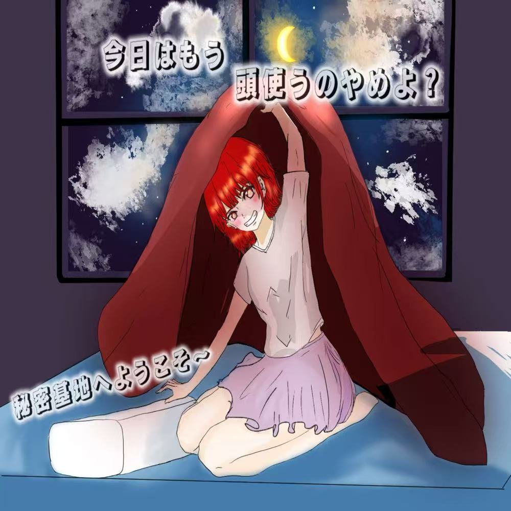 今日はもう、頭使うのやめよ？