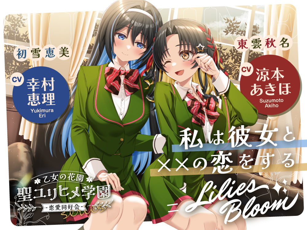 乙女の花園『聖ユリヒメ学園〜恋愛同好会〜』シリーズ〜私は彼女と××の恋をする＝Lilies Bloom〜【CV.涼本あきほ&amp;幸村恵理】