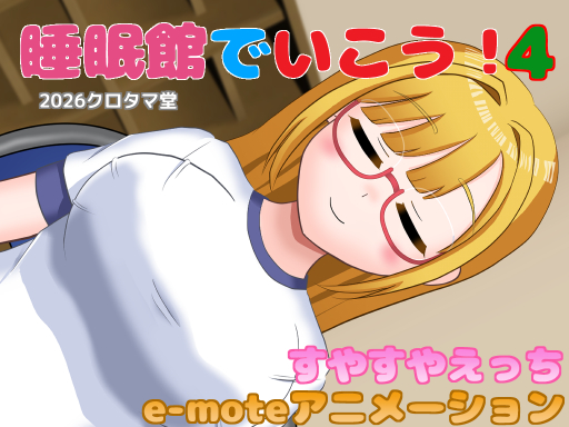 睡眠館でいこう！4