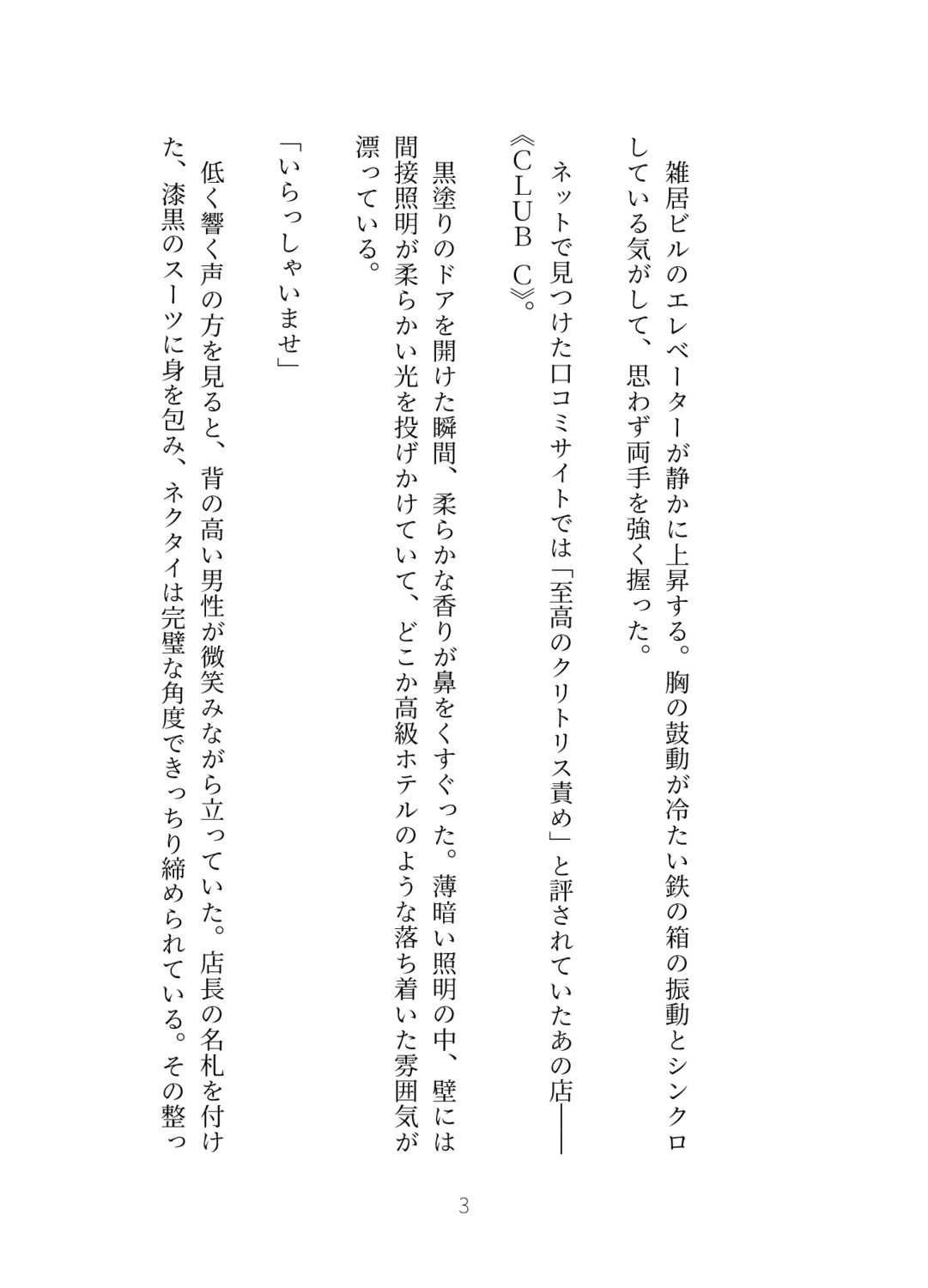 初心者がクリ責めクラブで可愛い年下を指名したけど、 甘Sヤンデレだとは聞いてない！〜デカくて女泣かせなモノで濃厚支配セックス、中出し既成事実をつくられました〜