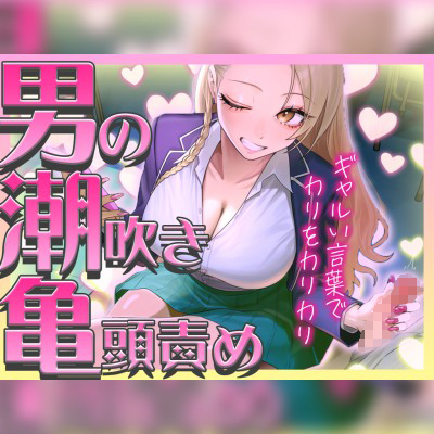 【ギャルに教わる男の潮吹き】亀頭責めを執拗にやられて初めての感覚になるドーパミン発散ドMオナサポ「ウチが吹かせたげるからカウント通りにしごいてよ？」