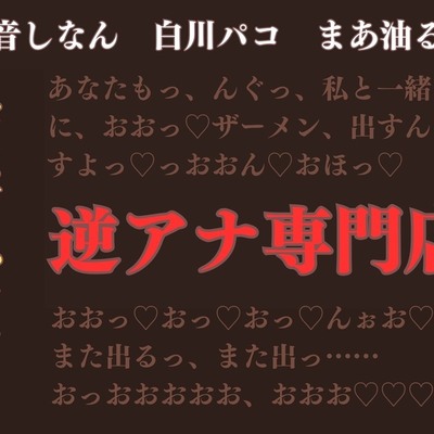 【ふたなり&times;男】逆アナ専門店～おほ声ふたなり～【逆転なし】