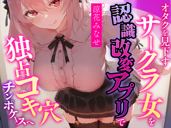 【常識改変特化・男性優位徹底】オタクを見下すサークラ後輩を認識改変アプリで独占コキ穴チンポケースへ【マルチエンド式・オホ声・腋舐め・腟内放尿】