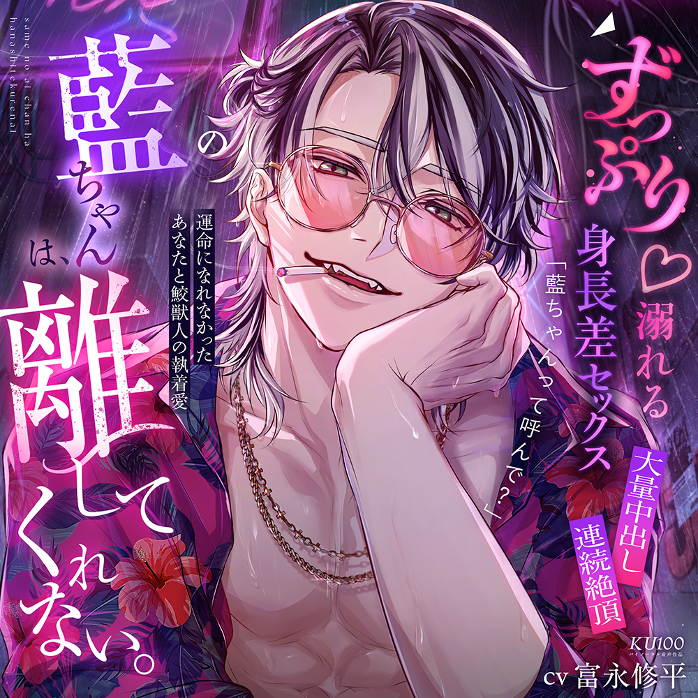 【ずっぷり♡溺れる身長差セックス♡大量中出し×連続絶頂】サメの藍ちゃんは、離してくれない。【運命になれなかったあなたと鮫獣人の執着愛】