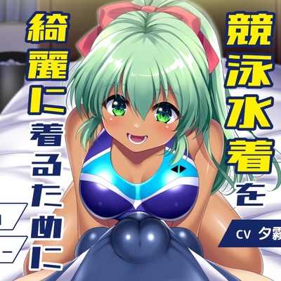 競泳水着を綺麗着るために 通常版