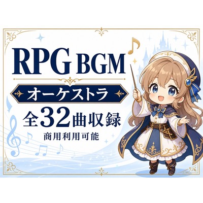 RPGゲーム向けBGM素材集|王道ファンタジーオーケストラ全32曲