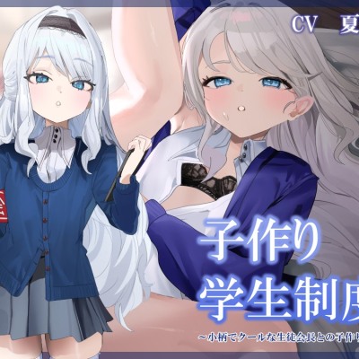 子作り学生制度~小柄でクールな生徒会長との子作り記録～