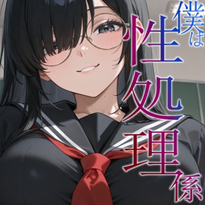 僕は性処理係~サディスティックな委員長から搾り取られる~【女性優位/言葉責め/中出し】