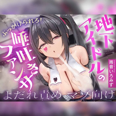 【地下アイドルの唾吐きファンサ/マゾ特化】よだれ責めと唾吐きの連続で窒息させられ…全身よだれまみれで搾精される唾受け渡し会