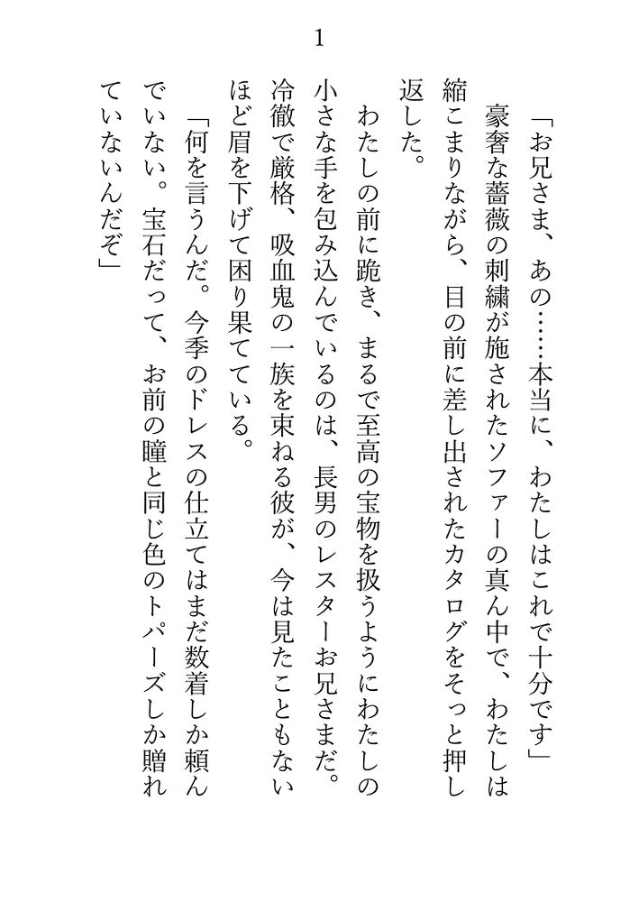 天涯孤独だったわたしを家族として迎え入れてくれたのは、かつて殺し合うほど仲の悪かった三人の吸血鬼のお義兄さまたち。 希少な「稀血」をきっかけに一つになった家族だったけれど、眷属化の儀式でわたしは突然変異を起こし、吸血鬼ではなく淫魔へと覚醒してしまう。 生きるために必要なのは、お義兄さまたちの「精子」。 いつか捨てられるのが怖くて、食欲と言う名の性欲を我慢しようとするけれど。三人の執着と独占欲は加速していき――?