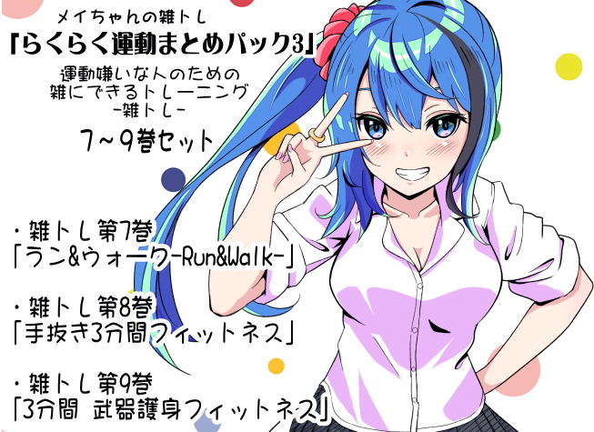 メイちゃんの雑トレ「らくらく運動まとめパック3」 (運動嫌いな人のための「雑にできるトレーニング」-雑トレ- 7～9巻セット)