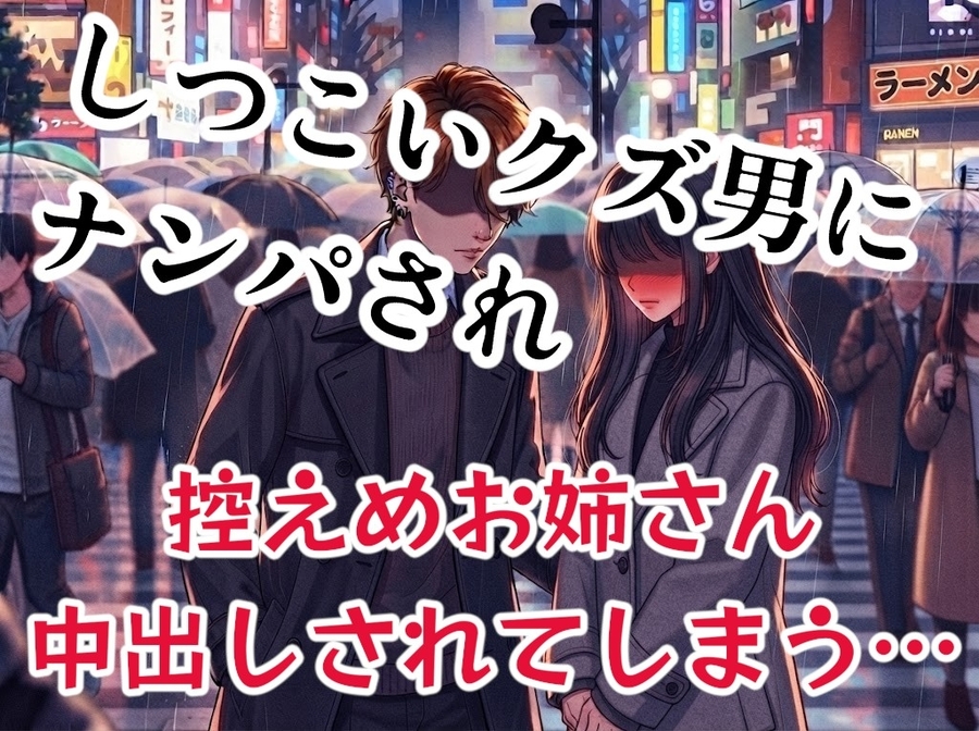 しつこいクズ男にナンパされてしまった控えめでおとなしめお姉さん、おされまくった挙げ句、処女なのに生ハメ中出しセックスしてしまう…