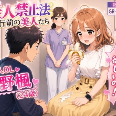 【特別美人禁止法施行局】出してぇ〜出してぇ〜スカート射精プレイ【OL・大野楓(24歳)】