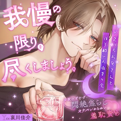 「我慢の限りを尽くしましょう。」お股むずむず…悶絶焦らし♡オナバレからかい羞恥責め【ドえっちお兄さんとほろ酔いお泊まり会】