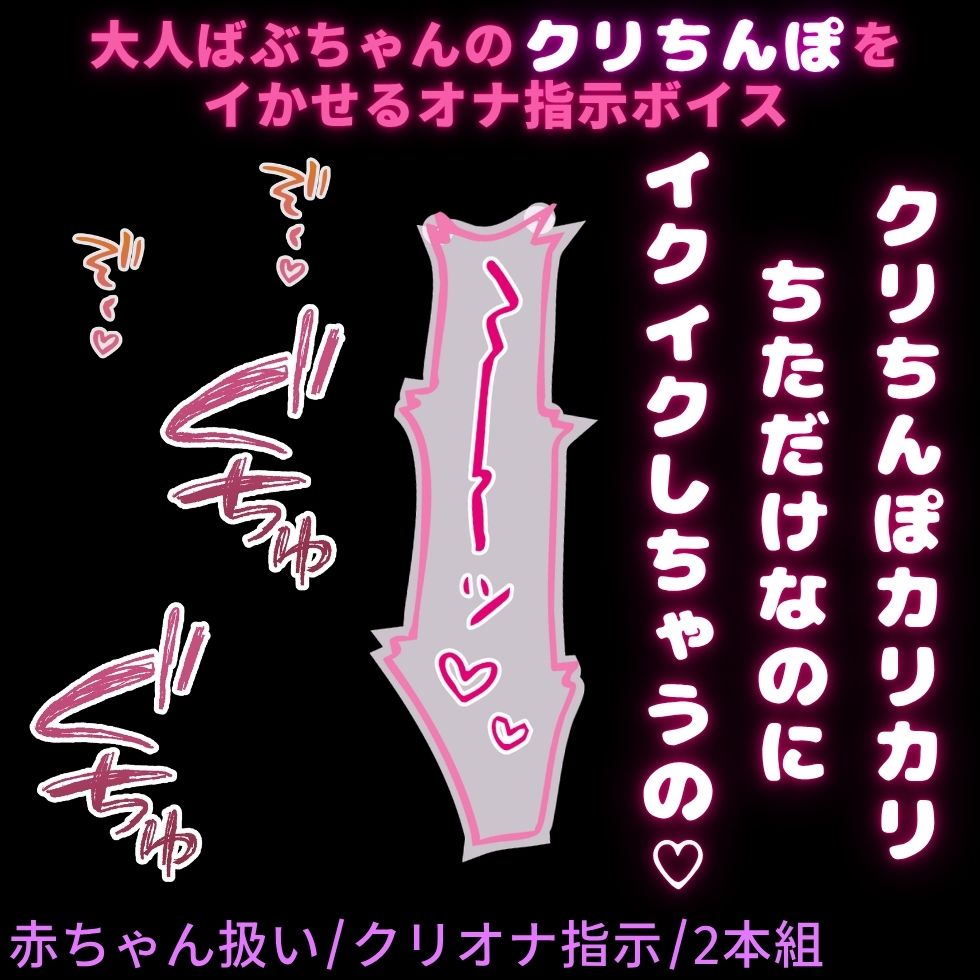 【クリオナ用2本組/赤ちゃん扱い/オナサポ】大人のくせに赤ちゃん扱いされたいお前にクリオナ指示♡【クリ＋指しゃぶり/クリ＋乳首】