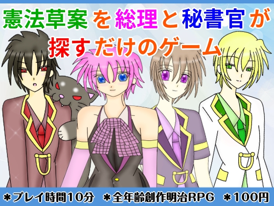 憲法草案を総理と秘書官が探すだけのゲーム