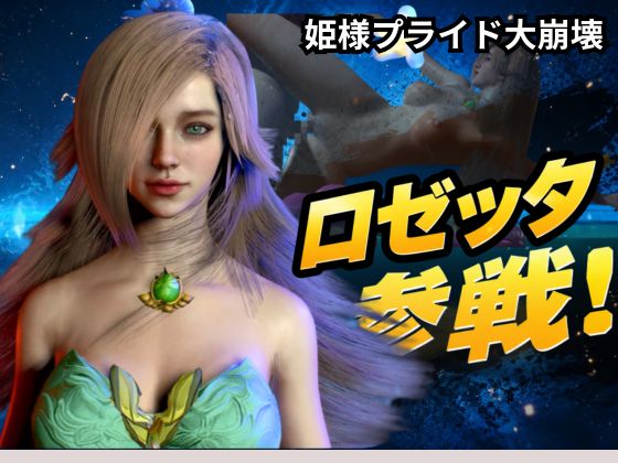 ロゼッタ参戦 ―ご奉仕！崩れるロゼッタ姫のプライドー