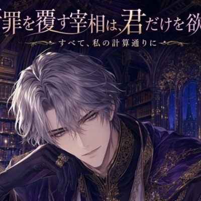 断罪を覆す宰相は、君だけを欲する♡〜知略で君を救い、誰にも渡さぬ執着溺愛〜【悪役令嬢/宰相/逆転/バイノーラル】