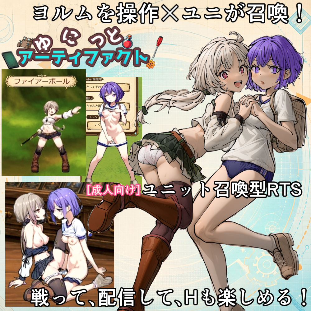 ゆにっとアーティファクト！
