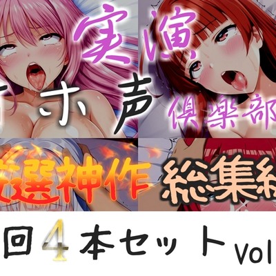 約180分収録✨【実演オホ声倶楽部総集編】神回限定✨4本まとめ売り大ボリューム作✨【アナルオナニーやフェラおなさぽ、手足拘束オナニーなどたっぷり収録✨】Vol.4
