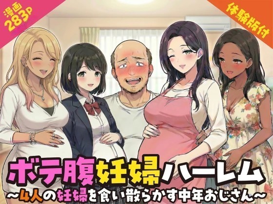 ボテ腹妊婦ハーレム～４人の妊婦を食い散らかす中年おじさん～【漫画283P】
