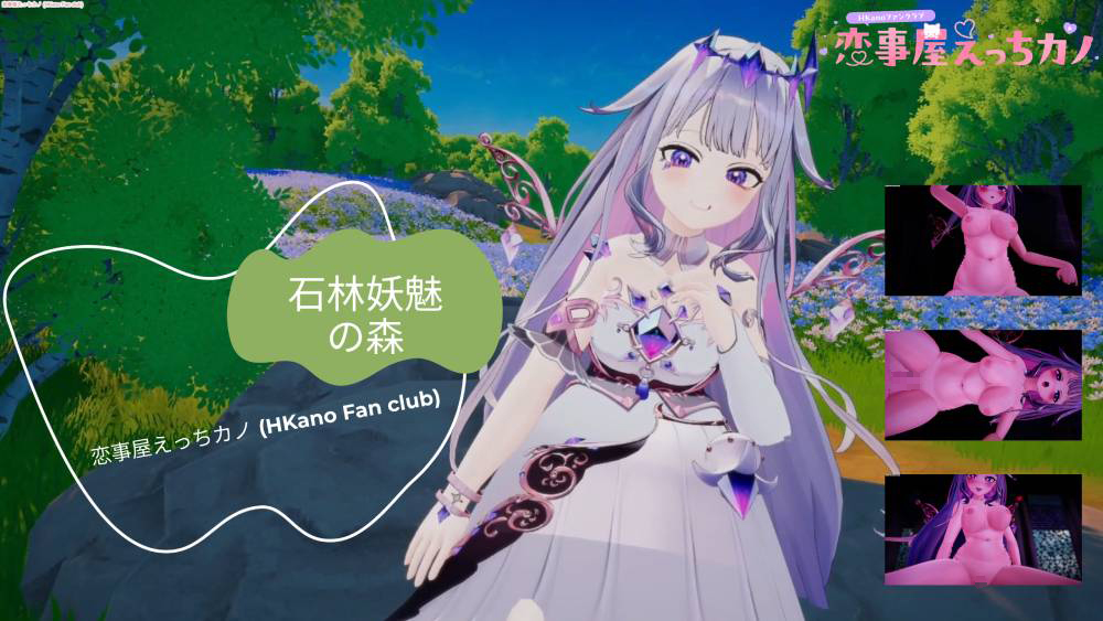 恋事屋アニメーション 石林妖魅の森