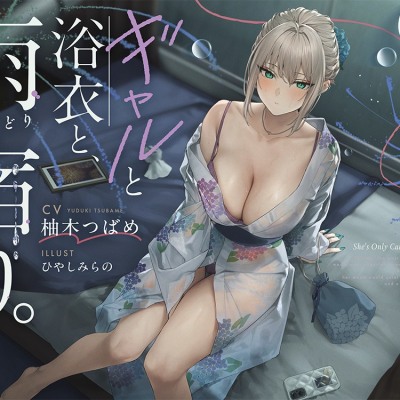 【体験版】ギャルと浴衣と、雨宿り。