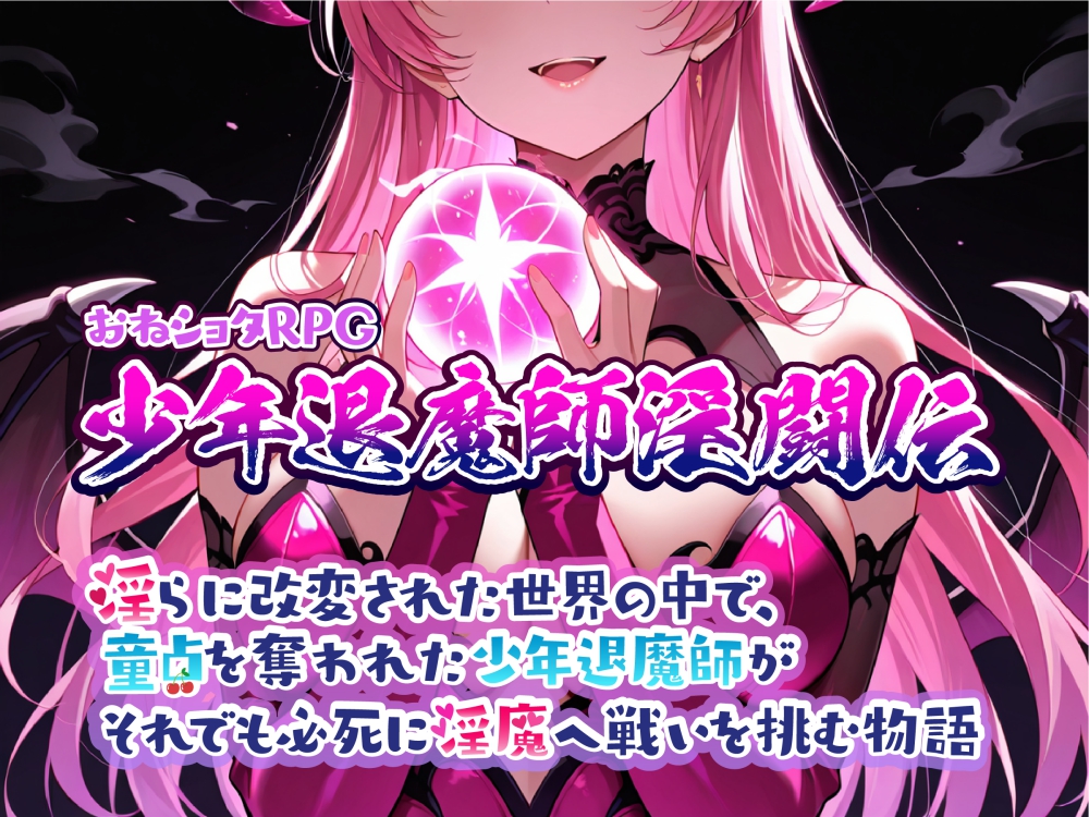 おねショタRPG 少年退魔師淫闘伝 淫らに改変された世界の中で、童貞を奪われた少年退魔師がそれでも必死に淫魔へ戦いを挑む物語