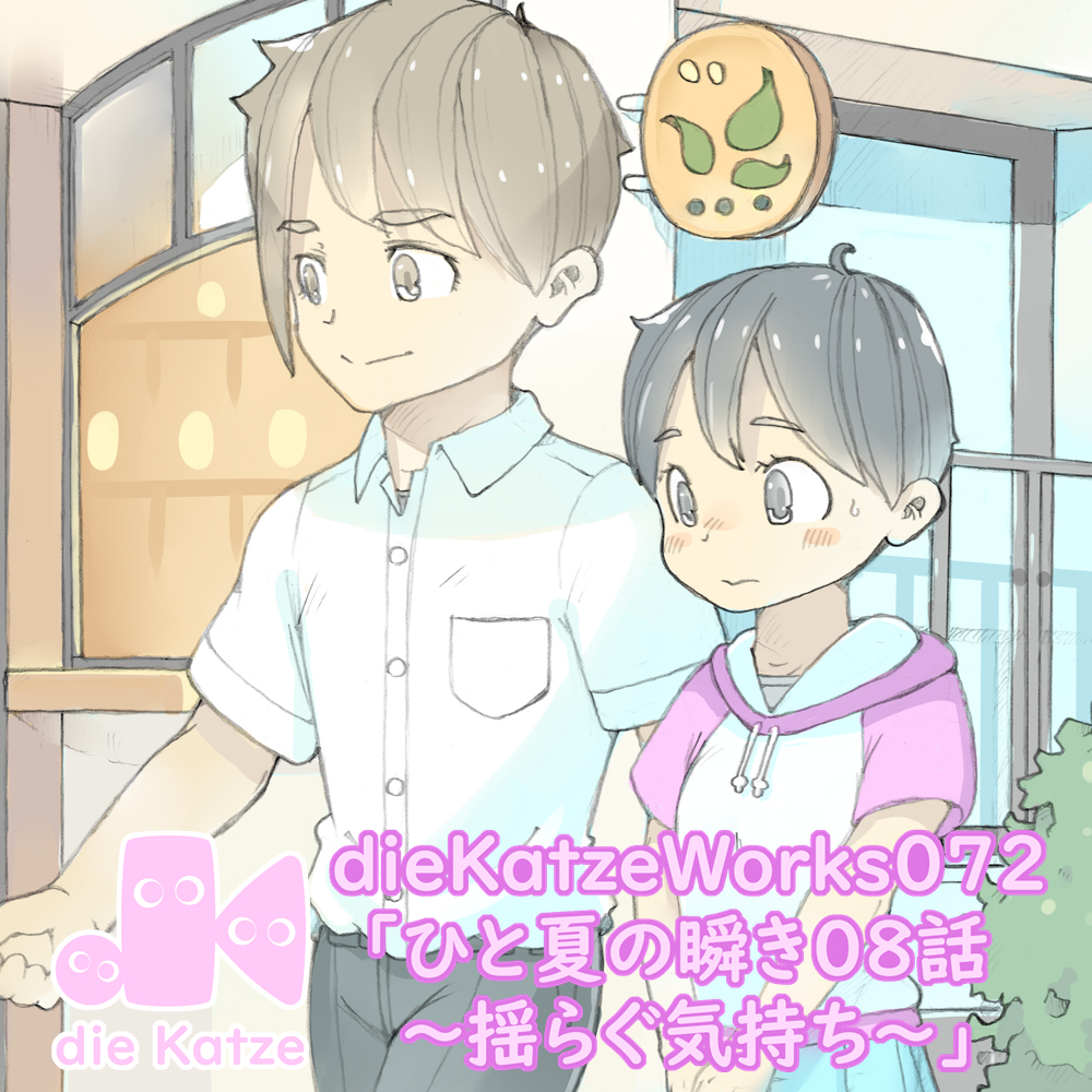 dieKatzeWorks072「ひと夏の瞬き08話～揺らぐ気持ち～」