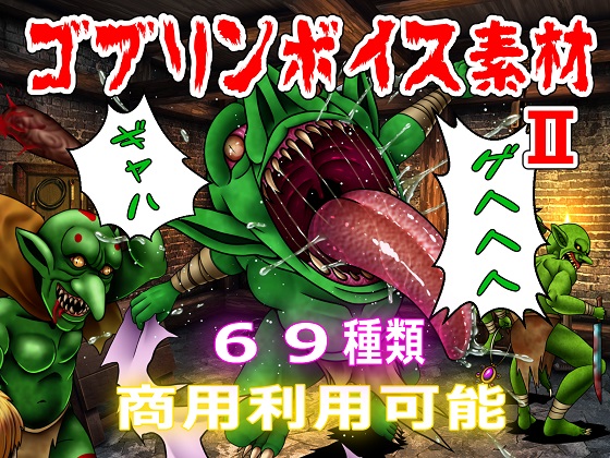 【商用利用可能】ゴブリンボイス素材Ⅱ