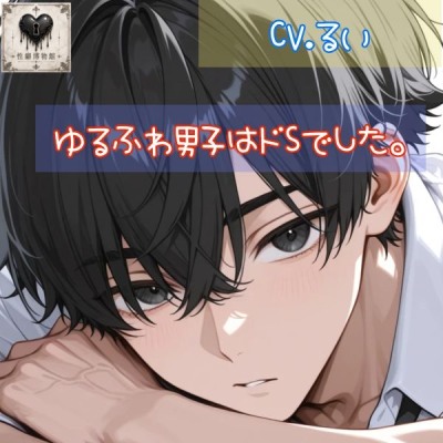 ゆるふわ男子はドSでした。