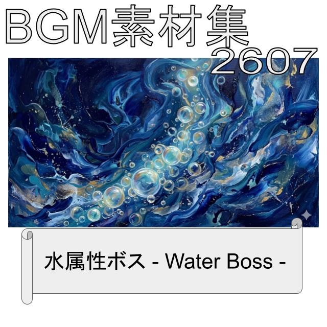 BGM素材集_2607_水属性ボス