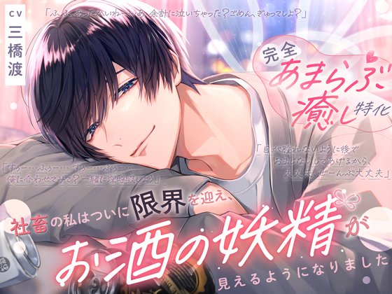 ꒰頑張りすぎちゃうあなたへ꒱≪完全あまらぶ癒し特化♡≫社畜の私はついに限界を迎え、お酒の妖精が見えるようになりました