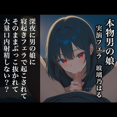 【リアル男の娘】深夜に男の娘に寝起きフェラで起こされてそのままぶっこ抜かれて大量口内射精しない??【ディルド実演】