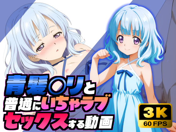 青髪〇リと普通にいちゃラブセックスする動画