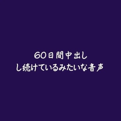 60日間中出しし続けているみたいな音声（試用版）