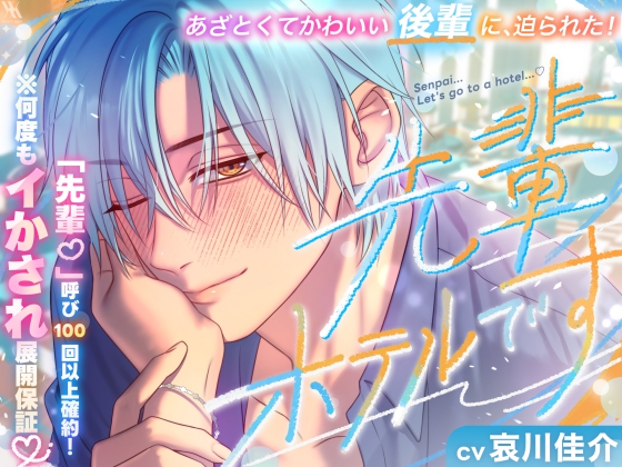 あざとくてかわいい後輩に、迫られた！「先輩♡」呼び100回以上確約！『先輩、ホテルです』※何度もイかされ展開保証♡