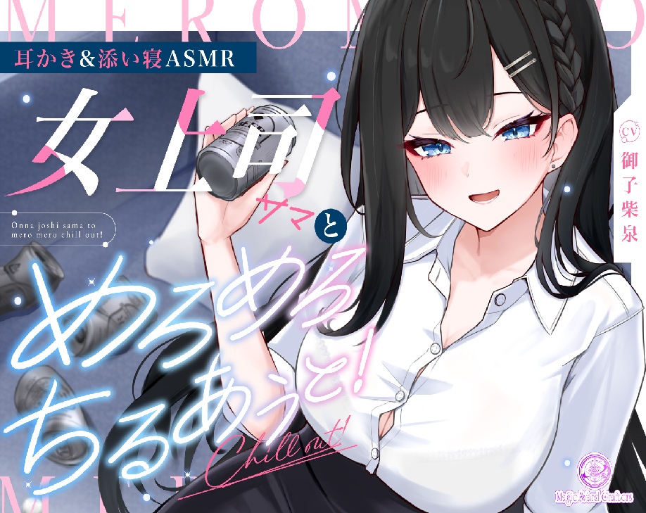 【耳かき/添い寝ASMR】女上司サマとめろめろちるあうと！～30分寝息音声付～【KU100】