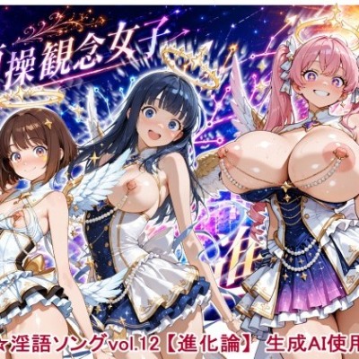 最強☆淫語ソング12_進化論