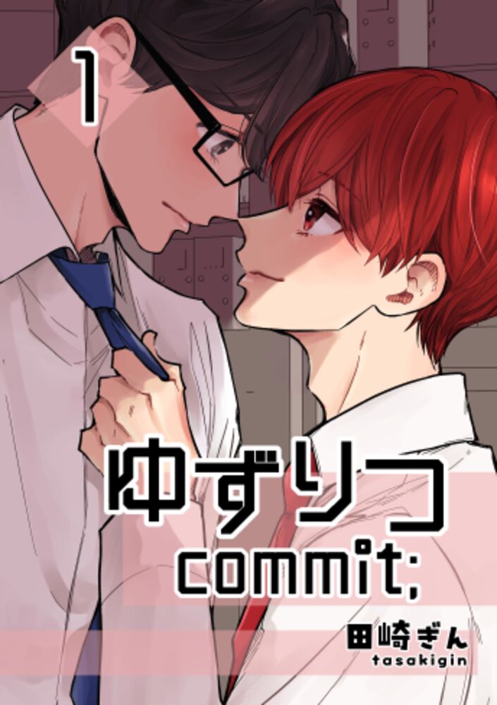 ゆずりつcommit;[1]同期