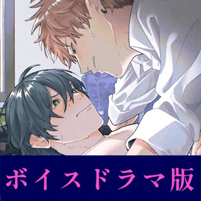 たとえばだけど俺のことも抱ける?【ボイスドラマ版】