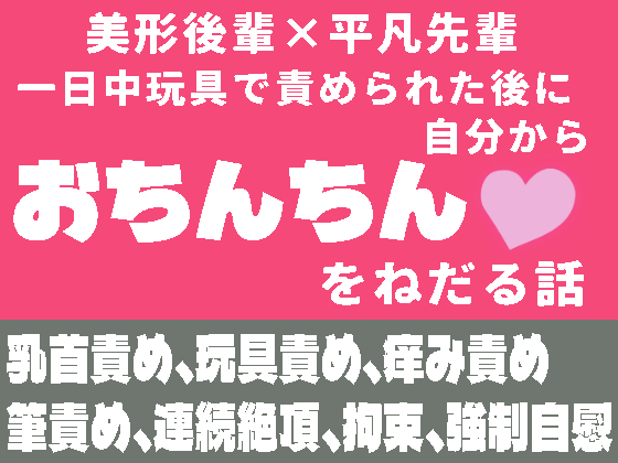 一日中玩具で責められた後に自分からおちんちんをねだる話