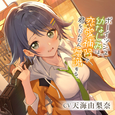 【照れピュア】ボーイッシュ幼なじみは、恋愛補習で君をだんだん意識する。【CV.天海由梨奈】